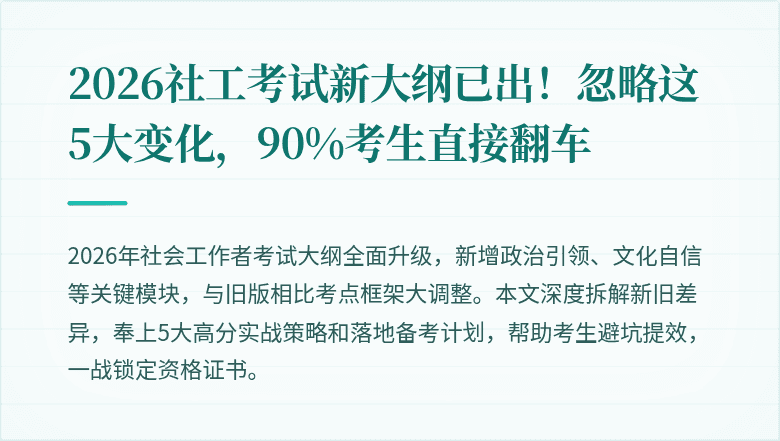 2026社工考试新大纲已出!忽略这5大变化,90%考生直接翻车