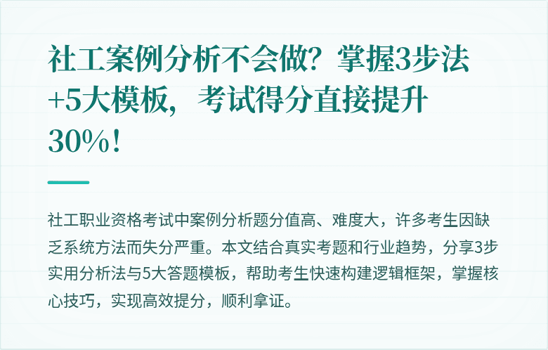社工案例分析不会做?掌握3步法+5大模板,考试得分直接提升30%!
