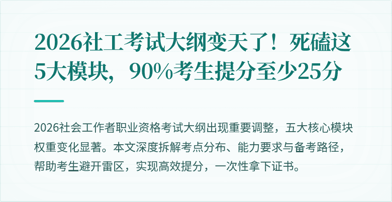 2026社工考试大纲变天了!死磕这5大模块,90%考生提分至少25分