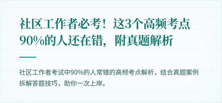 社区工作者必考!这3个高频考点90%的人还在错,附真题解析