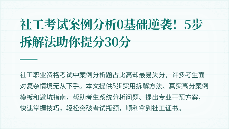 社工考试案例分析0基础逆袭!5步拆解法助你提分30分