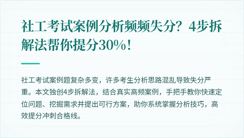 社工考试案例分析频频失分?4步拆解法帮你提分30%!