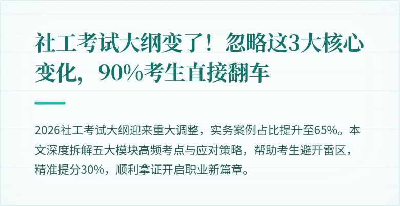 社工考试大纲变了!忽略这3大核心变化,90%考生直接翻车