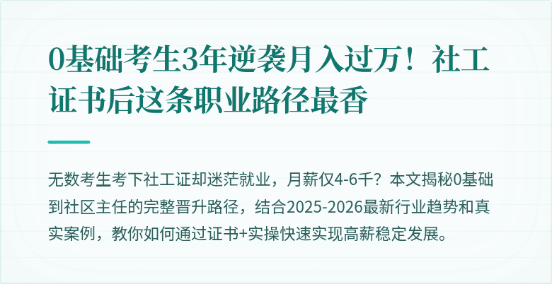 0基础考生3年逆袭月入过万!社工证书后这条职业路径最香