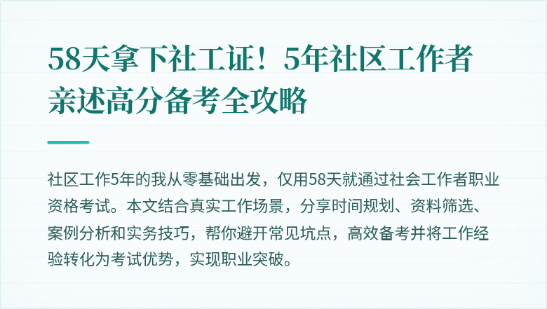58天拿下社工证!5年社区工作者亲述高分备考全攻略