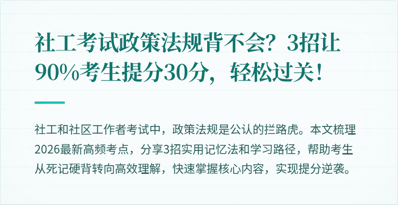 社工考试政策法规背不会?3招让90%考生提分30分,轻松过关!