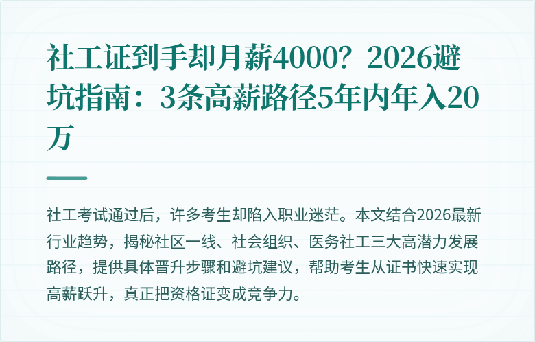 社工证到手却月薪4000?2026避坑指南:3条高薪路径5年内年入20万