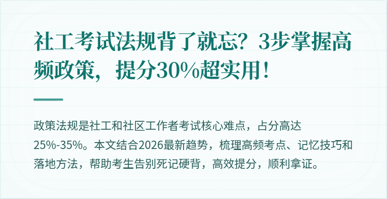 社工考试法规背了就忘?3步掌握高频政策,提分30%超实用!