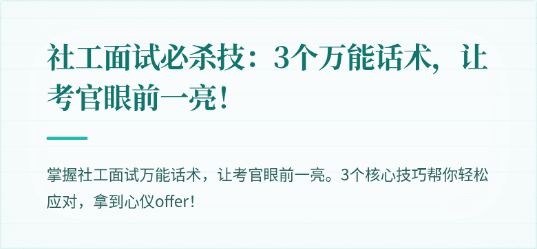 社工面试必杀技：3个万能话术，让考官眼前一亮！