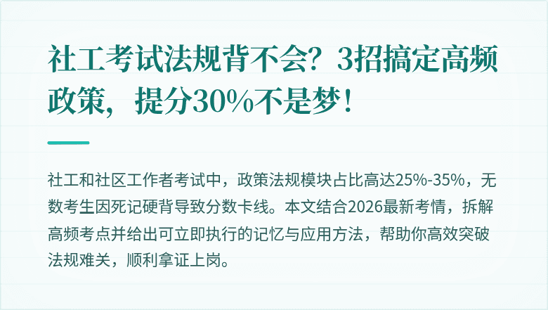 社工考试法规背不会?3招搞定高频政策,提分30%不是梦!