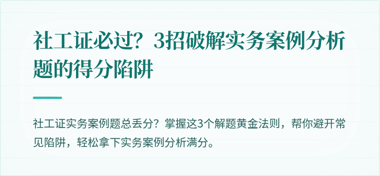 社工证必过？3招破解实务案例分析题的得分陷阱