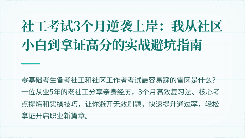 社工考试3个月逆袭上岸:我从社区小白到拿证高分的实战避坑指南
