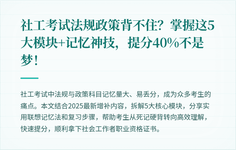 社工考试法规政策背不住?掌握这5大模块+记忆神技,提分40%不是梦!