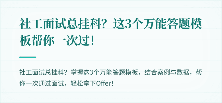 社工面试总挂科?这3个万能答题模板帮你一次过!