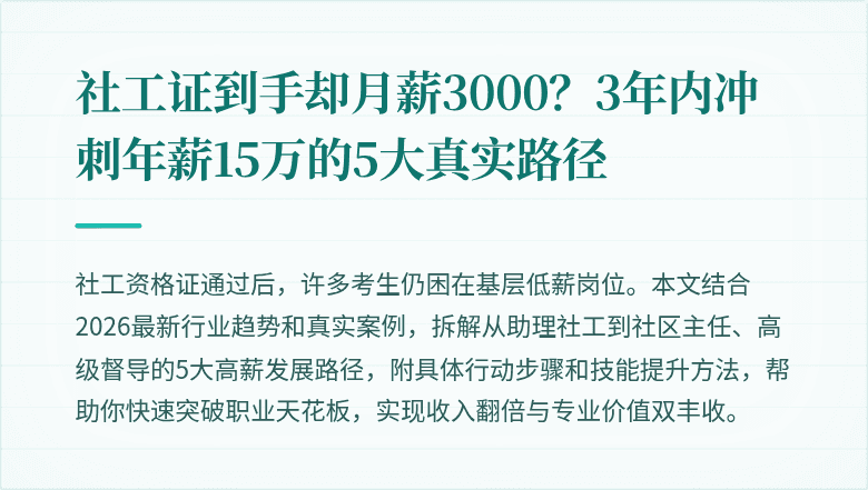 社工证到手却月薪3000?3年内冲刺年薪15万的5大真实路径