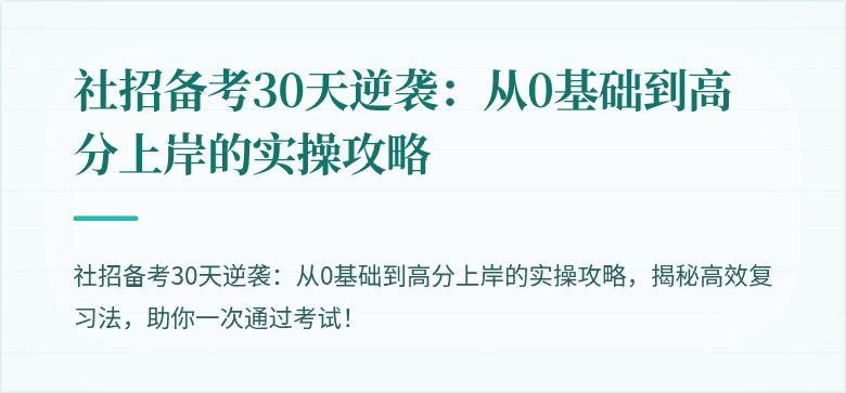 社招备考30天逆袭:从0基础到高分上岸的实操攻略