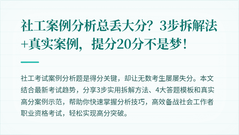 社工案例分析总丢大分?3步拆解法+真实案例,提分20分不是梦!