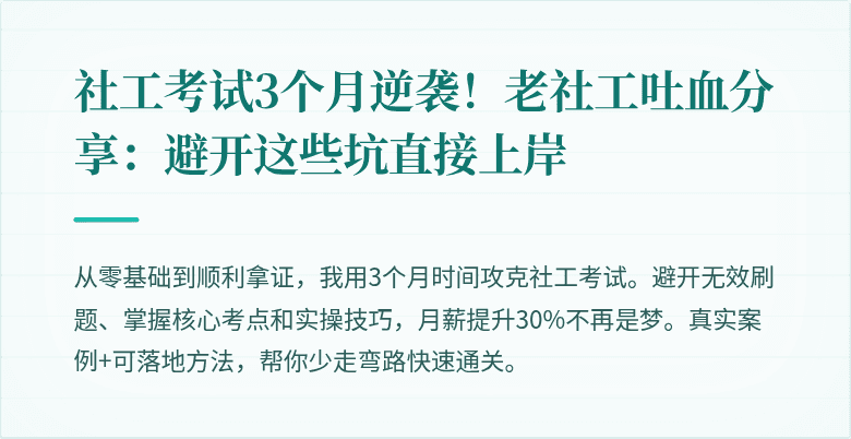 社工考试3个月逆袭!老社工吐血分享:避开这些坑直接上岸