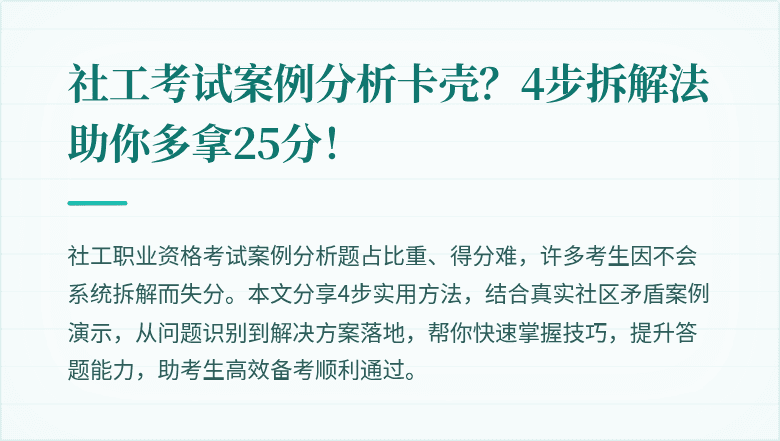 社工考试案例分析卡壳?4步拆解法助你多拿25分!