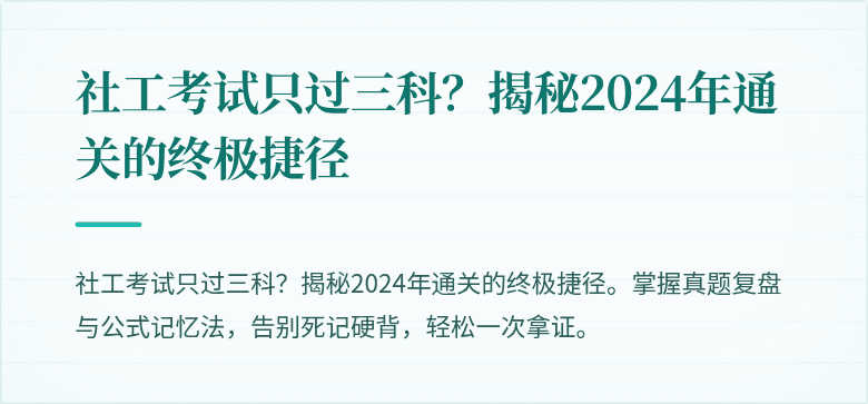 社工考试只过三科?揭秘2024年通关的终极捷径