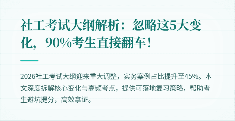 社工考试大纲解析:忽略这5大变化,90%考生直接翻车!