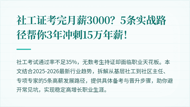 社工证考完月薪3000?5条实战路径帮你3年冲刺15万年薪!