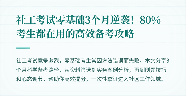 社工考试零基础3个月逆袭！80%考生都在用的高效备考攻略