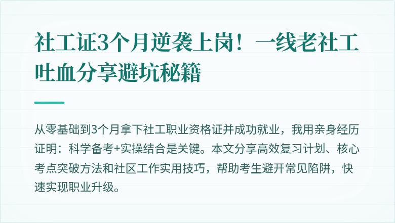 社工证3个月逆袭上岗！一线老社工吐血分享避坑秘籍