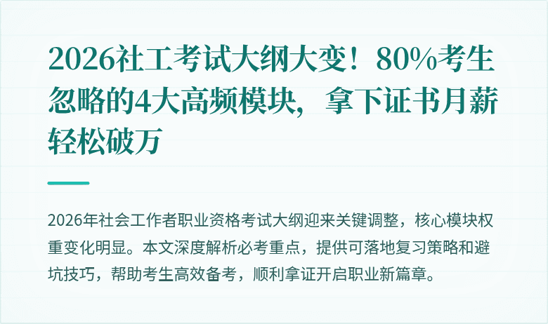 2026社工考试大纲大变!80%考生忽略的4大高频模块,拿下证书月薪轻松破万
