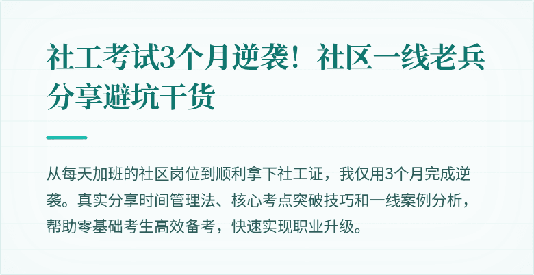社工考试3个月逆袭!社区一线老兵分享避坑干货