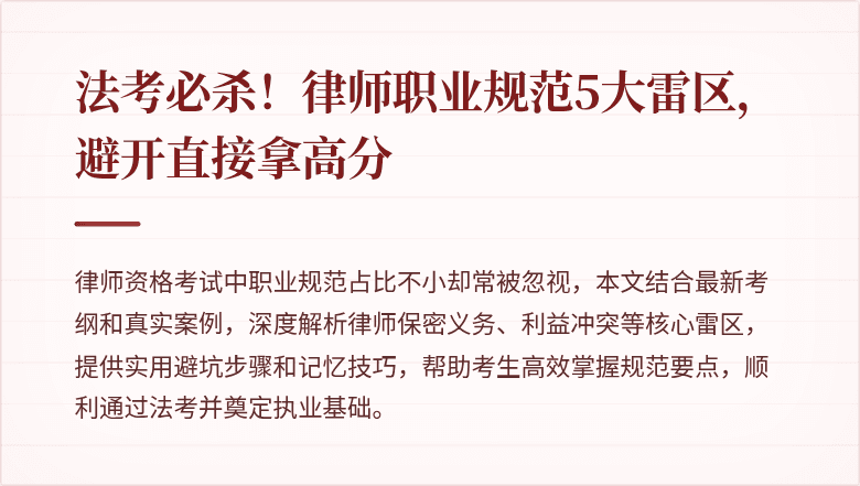 法考必杀!律师职业规范5大雷区,避开直接拿高分