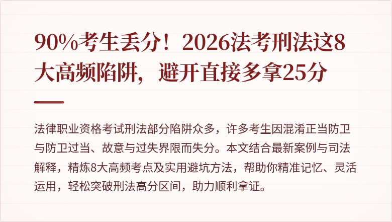 90%考生丢分!2026法考刑法这8大高频陷阱,避开直接多拿25分