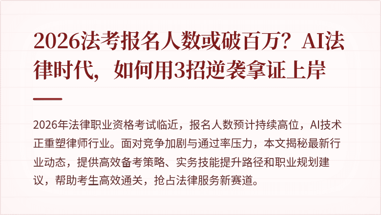 2026法考报名人数或破百万？AI法律时代，如何用3招逆袭拿证上岸