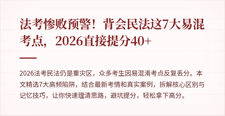 法考惨败预警！背会民法这7大易混考点，2026直接提分40+