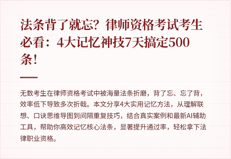 法条背了就忘？律师资格考试考生必看：4大记忆神技7天搞定500条！