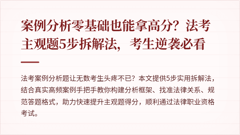 案例分析零基础也能拿高分？法考主观题5步拆解法，考生逆袭必看