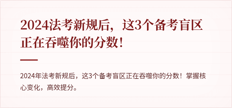 2024法考新规后，这3个备考盲区正在吞噬你的分数！