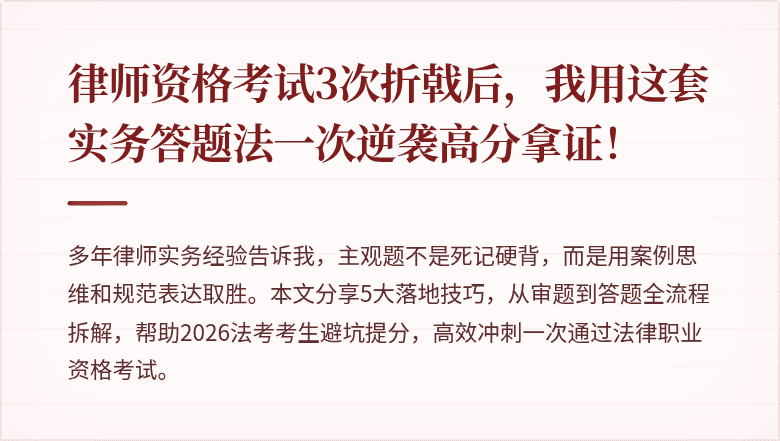 律师资格考试3次折戟后，我用这套实务答题法一次逆袭高分拿证！