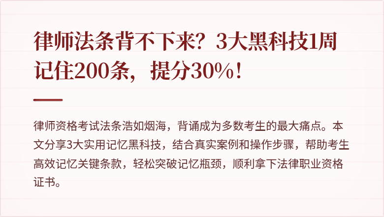 律师法条背不下来？3大黑科技1周记住200条，提分30%！