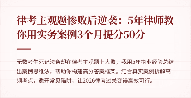 律考主观题惨败后逆袭：5年律师教你用实务案例3个月提分50分