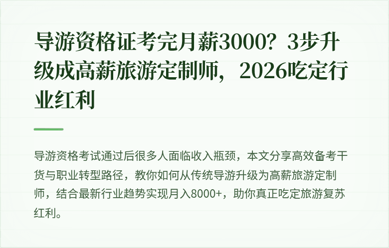 导游资格证考完月薪3000?3步升级成高薪旅游定制师,2026吃定行业红利