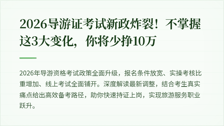2026导游证考试新政炸裂!不掌握这3大变化,你将少挣10万
