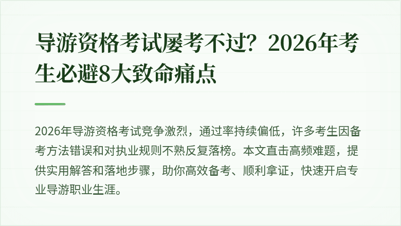 导游资格考试屡考不过？2026年考生必避8大致命痛点