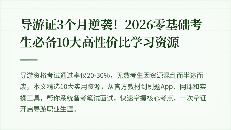 导游证3个月逆袭!2026零基础考生必备10大高性价比学习资源
