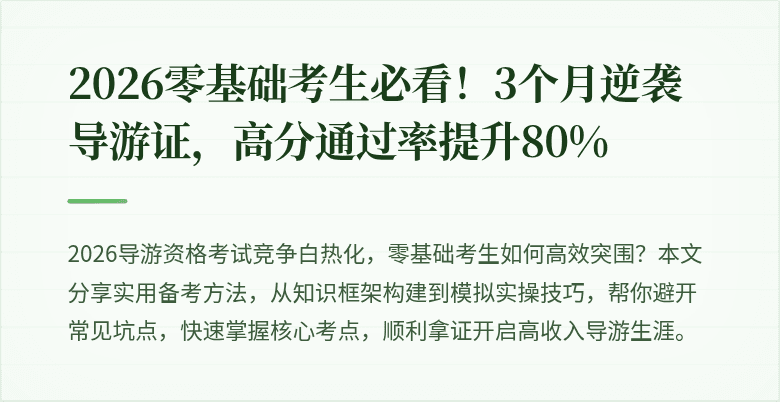 2026零基础考生必看!3个月逆袭导游证,高分通过率提升80%
