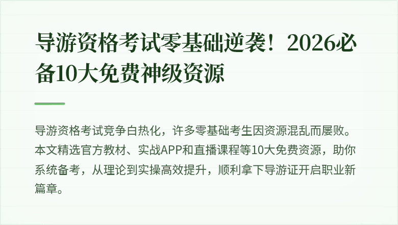 导游资格考试零基础逆袭！2026必备10大免费神级资源