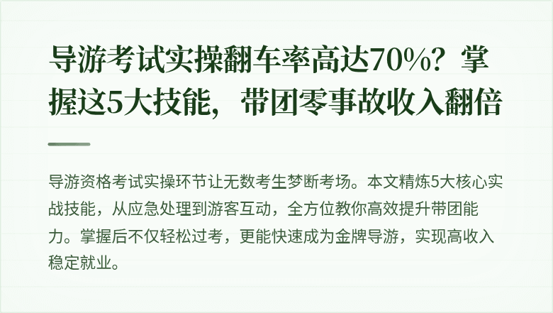 导游考试实操翻车率高达70%？掌握这5大技能，带团零事故收入翻倍
