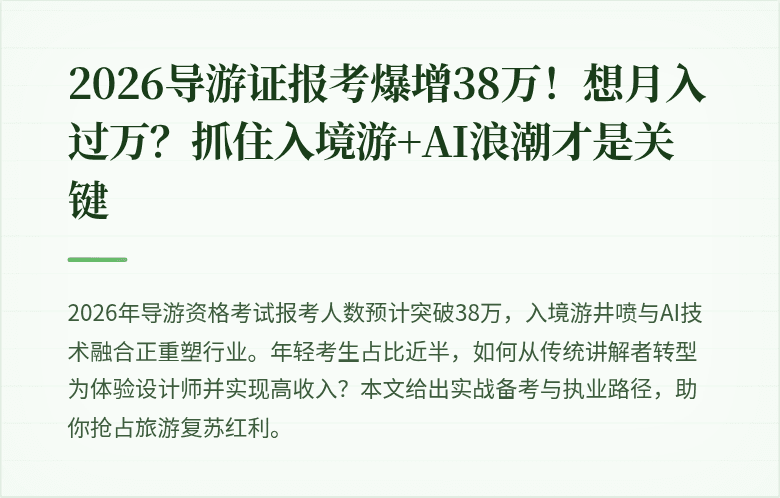 2026导游证报考爆增38万！想月入过万？抓住入境游+AI浪潮才是关键