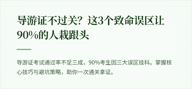导游证不过关？这3个致命误区让90%的人栽跟头