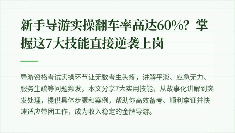 新手导游实操翻车率高达60%？掌握这7大技能直接逆袭上岗
